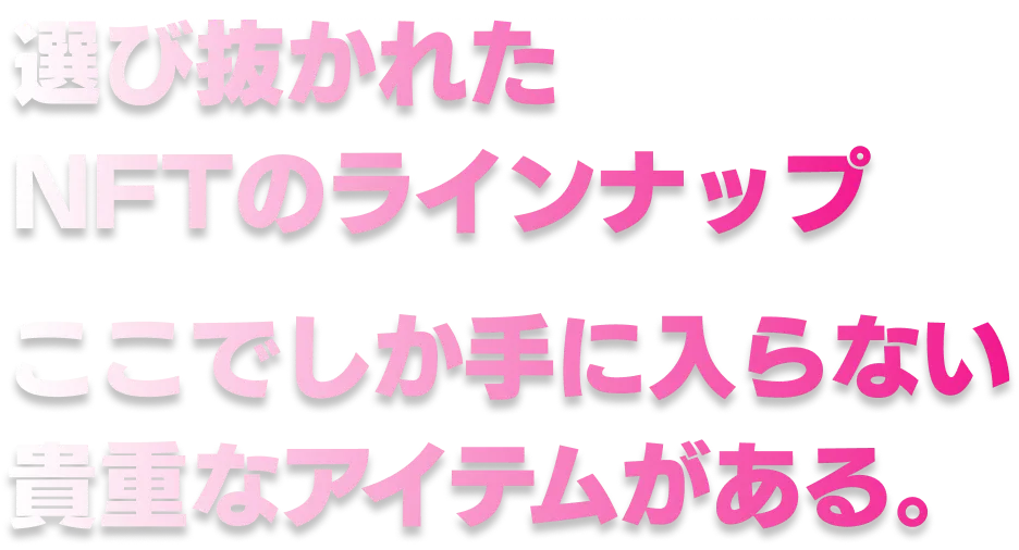 価値あるNFTをあなたに。