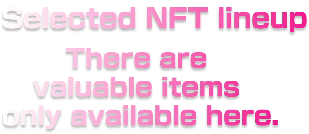 価値あるNFTをあなたに。