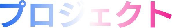 プロジェクト